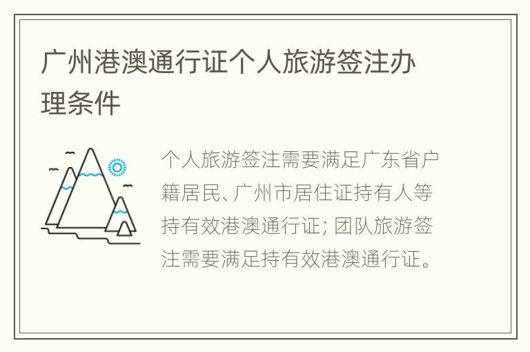 广州港澳通行证个人旅游签注办理条件