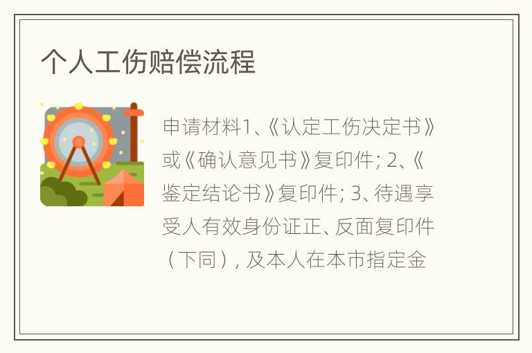 个人工伤赔偿流程