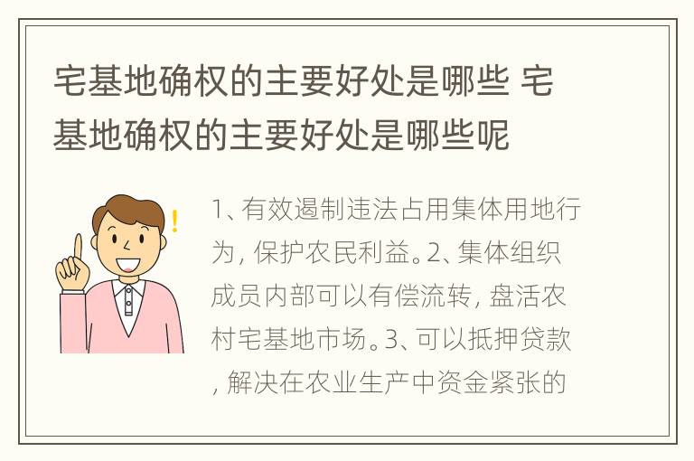 宅基地确权的主要好处是哪些 宅基地确权的主要好处是哪些呢