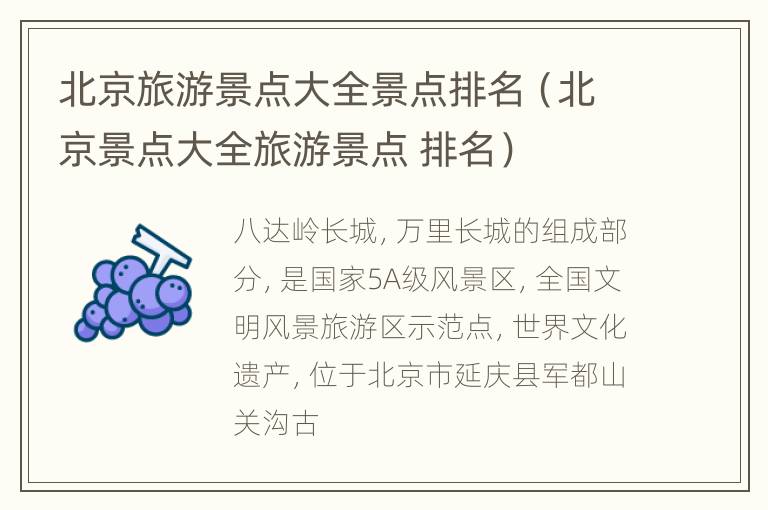 北京旅游景点大全景点排名（北京景点大全旅游景点 排名）