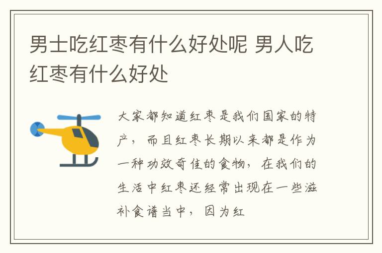 男士吃红枣有什么好处呢 男人吃红枣有什么好处