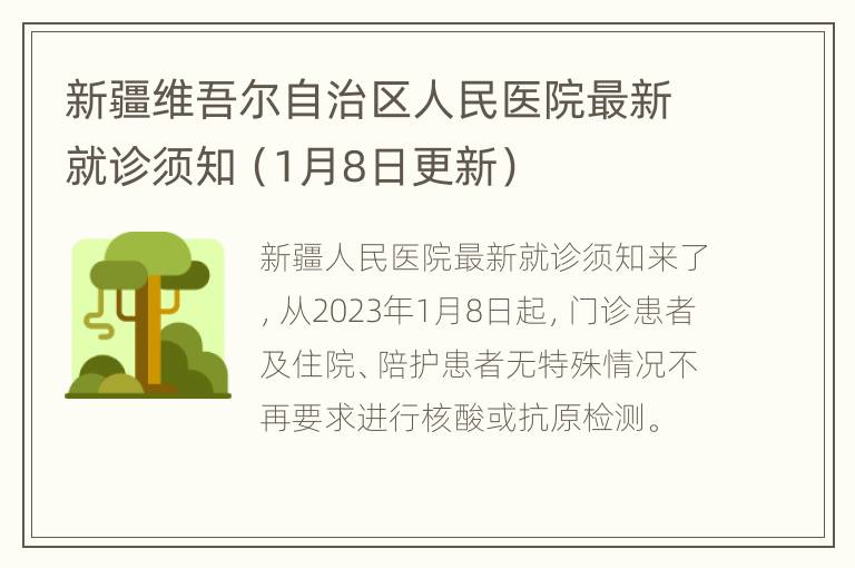 新疆维吾尔自治区人民医院最新就诊须知（1月8日更新）