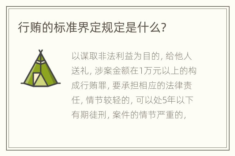 行贿的标准界定规定是什么？