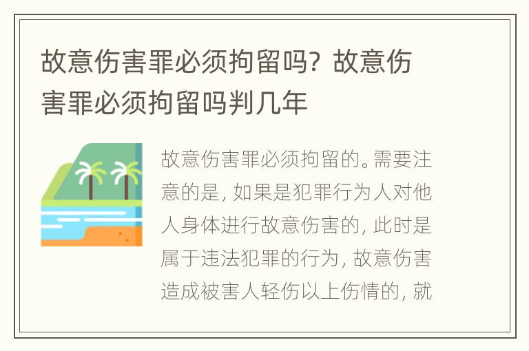 故意伤害罪必须拘留吗？ 故意伤害罪必须拘留吗判几年