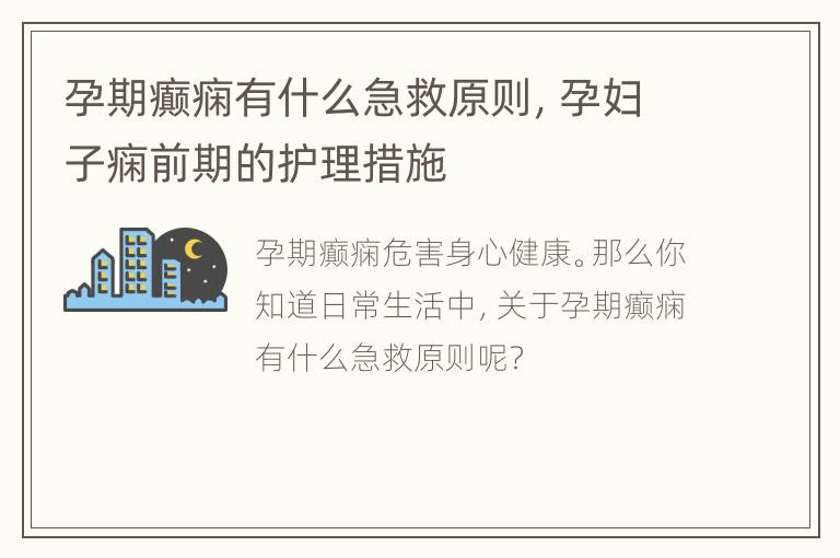 孕期癫痫有什么急救原则，孕妇子痫前期的护理措施