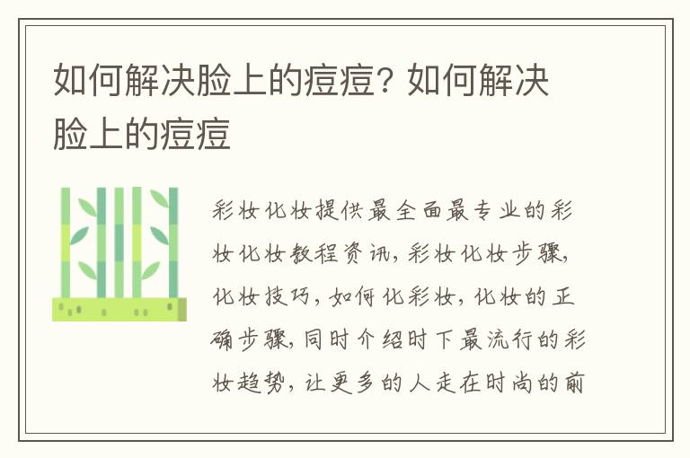 如何解决脸上的痘痘? 如何解决脸上的痘痘