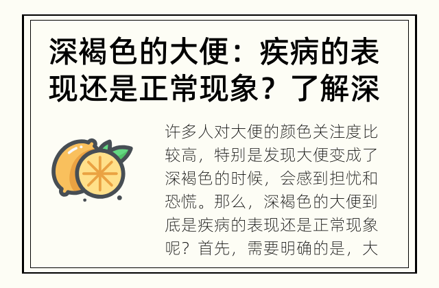 深褐色的大便：疾病的表现还是正常现象？ 了解深褐色的大便的原因和可能的疾病