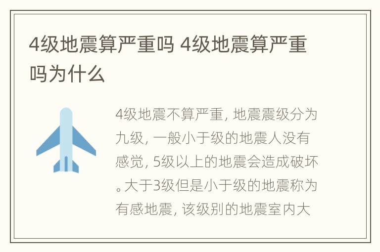 4级地震算严重吗 4级地震算严重吗为什么