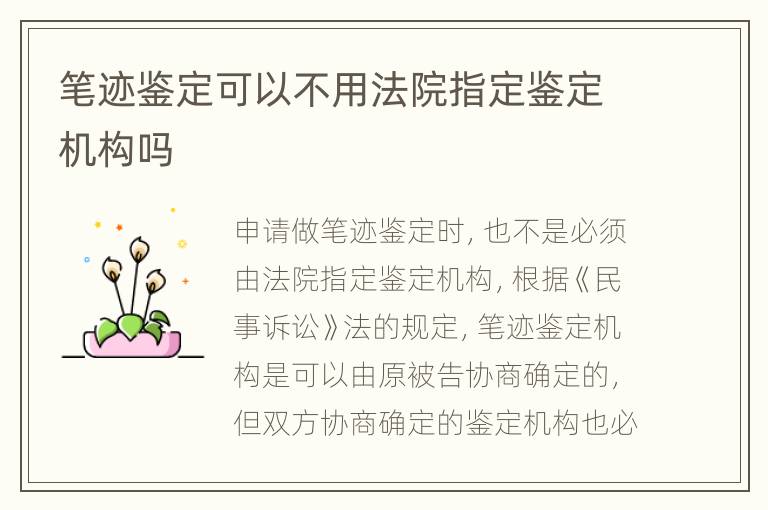 笔迹鉴定可以不用法院指定鉴定机构吗