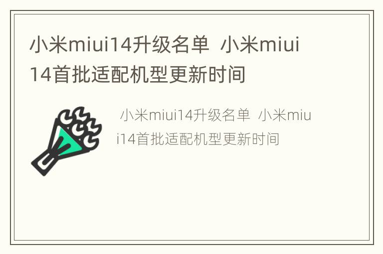 小米miui14升级名单  小米miui14首批适配机型更新时间