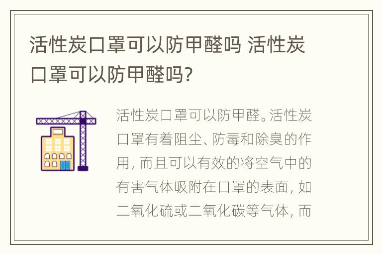 活性炭口罩可以防甲醛吗 活性炭口罩可以防甲醛吗?