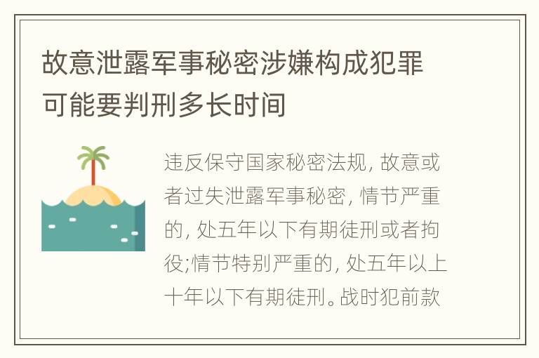 故意泄露军事秘密涉嫌构成犯罪可能要判刑多长时间