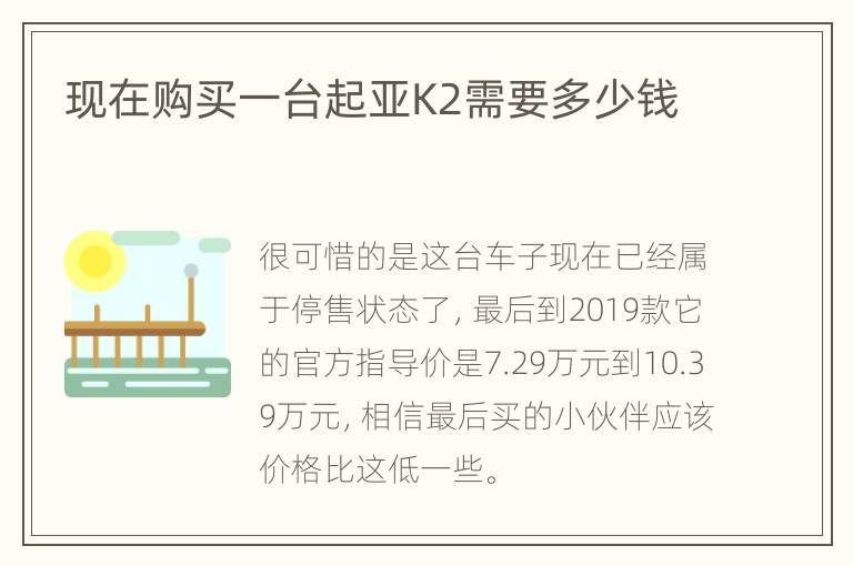 现在购买一台起亚K2需要多少钱