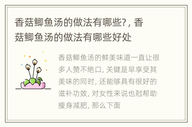 香菇鲫鱼汤的做法有哪些？，香菇鲫鱼汤的做法有哪些好处