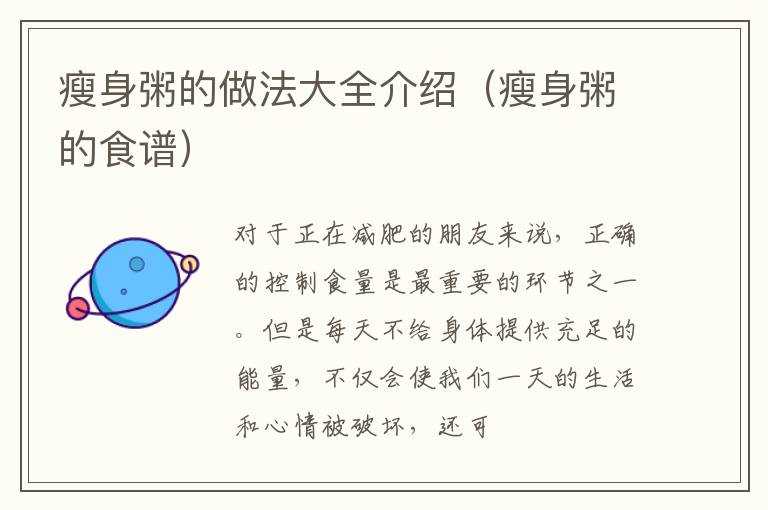 瘦身粥的做法大全介绍（瘦身粥的食谱）