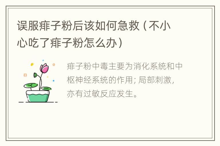 误服痱子粉后该如何急救（不小心吃了痱子粉怎么办）