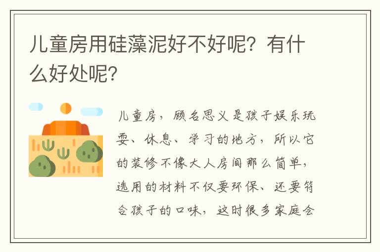 儿童房用硅藻泥好不好呢？有什么好处呢？