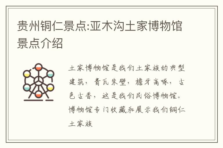 贵州铜仁景点:亚木沟土家博物馆景点介绍