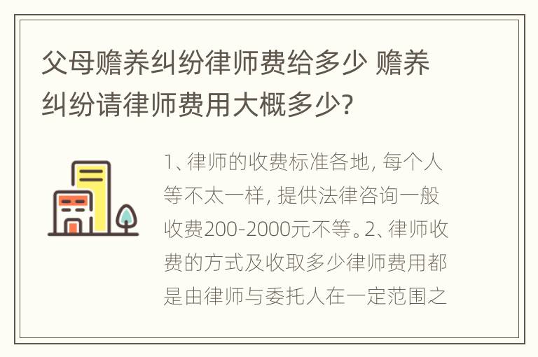 父母赡养纠纷律师费给多少 赡养纠纷请律师费用大概多少?