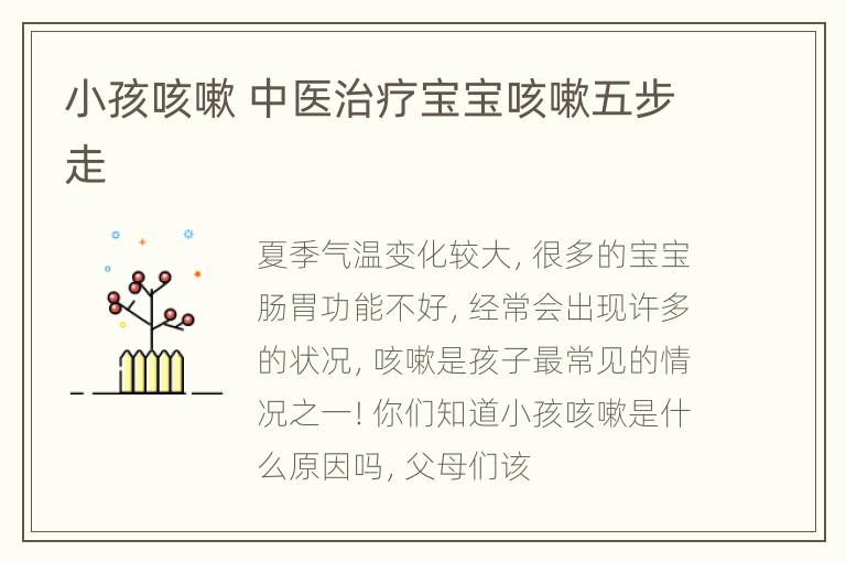 小孩咳嗽 中医治疗宝宝咳嗽五步走