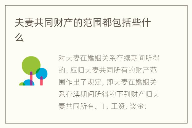 夫妻共同财产的范围都包括些什么