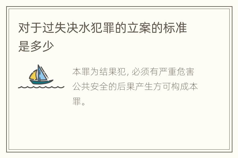 对于过失决水犯罪的立案的标准是多少