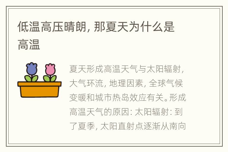 低温高压晴朗，那夏天为什么是高温