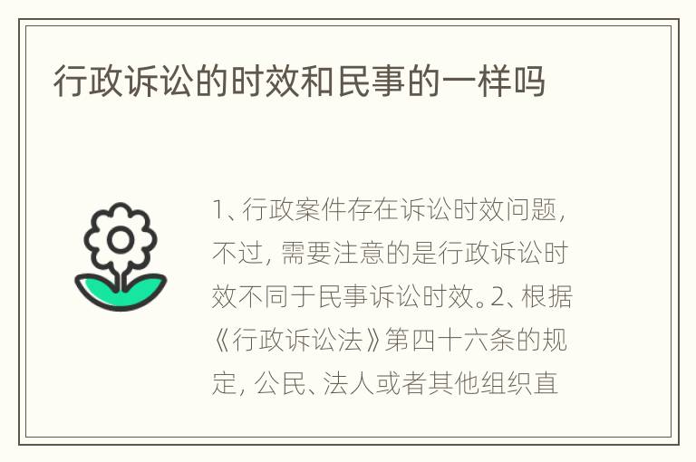 行政诉讼的时效和民事的一样吗