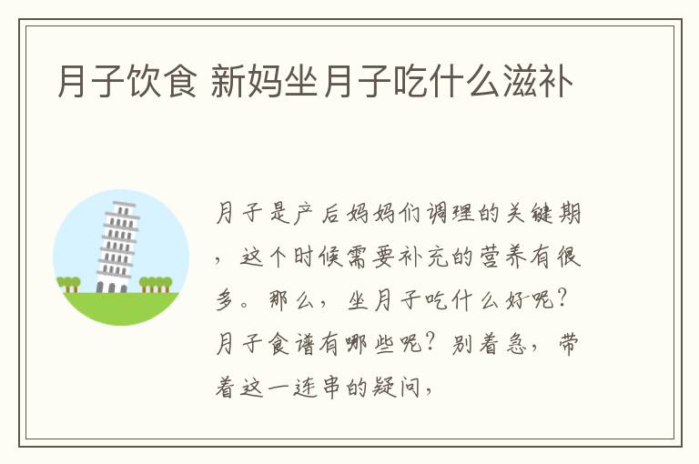 月子饮食 新妈坐月子吃什么滋补