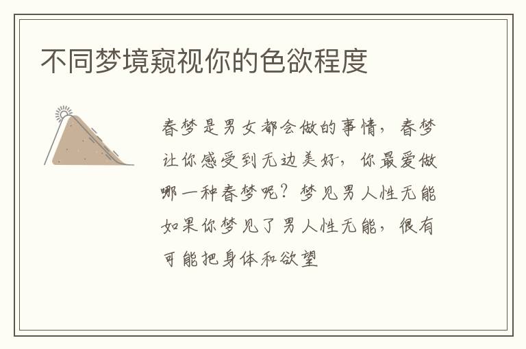 不同梦境窥视你的色欲程度
