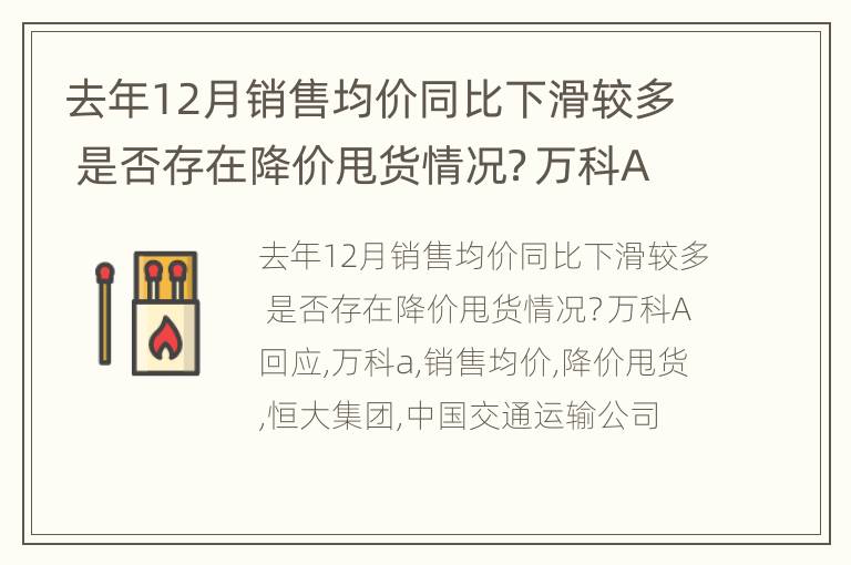 去年12月销售均价同比下滑较多 是否存在降价甩货情况？万科A回应
