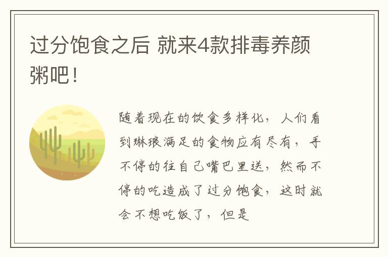 过分饱食之后 就来4款排毒养颜粥吧！