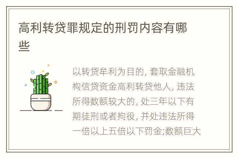 高利转贷罪规定的刑罚内容有哪些