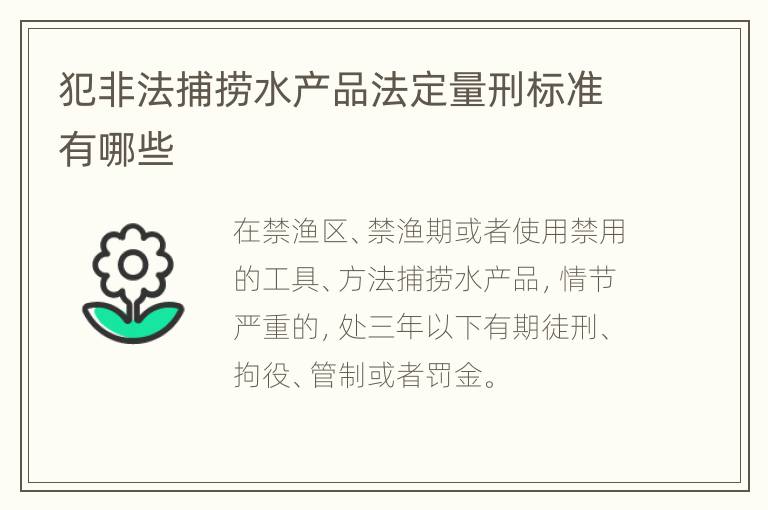 犯非法捕捞水产品法定量刑标准有哪些