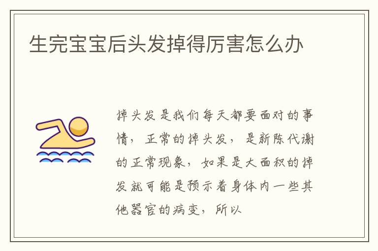 生完宝宝后头发掉得厉害怎么办