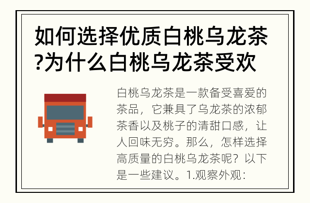 如何选择优质白桃乌龙茶? 为什么白桃乌龙茶受欢迎?