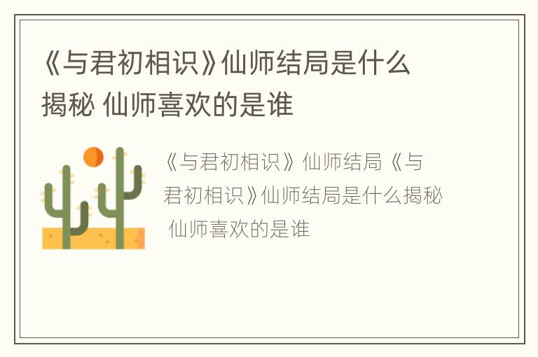 《与君初相识》仙师结局是什么揭秘 仙师喜欢的是谁