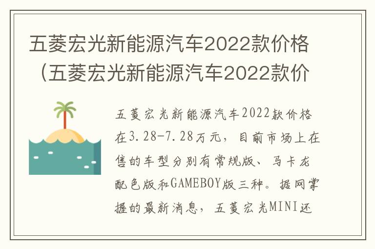 五菱宏光新能源汽车2022款价格（五菱宏光新能源汽车2022款价格suv）