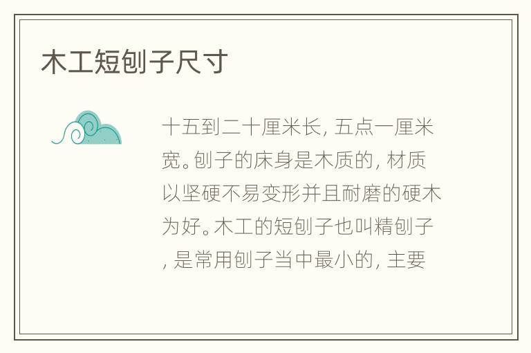 木工短刨子尺寸