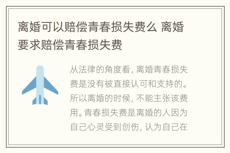 离婚可以赔偿青春损失费么 离婚要求赔偿青春损失费