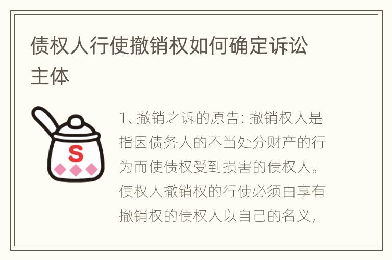 债权人行使撤销权如何确定诉讼主体