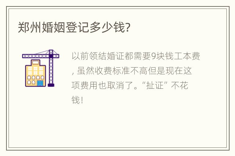 郑州婚姻登记多少钱？