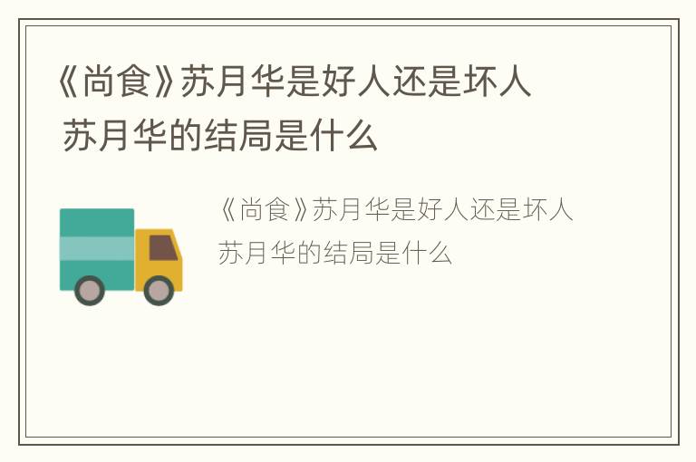 《尚食》苏月华是好人还是坏人 苏月华的结局是什么