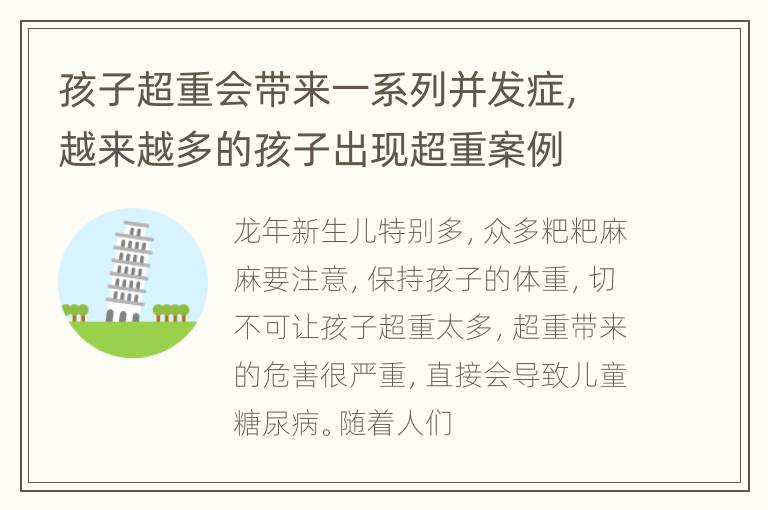 孩子超重会带来一系列并发症，越来越多的孩子出现超重案例