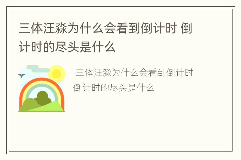 三体汪淼为什么会看到倒计时 倒计时的尽头是什么