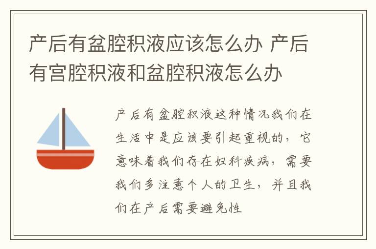 产后有盆腔积液应该怎么办 产后有宫腔积液和盆腔积液怎么办
