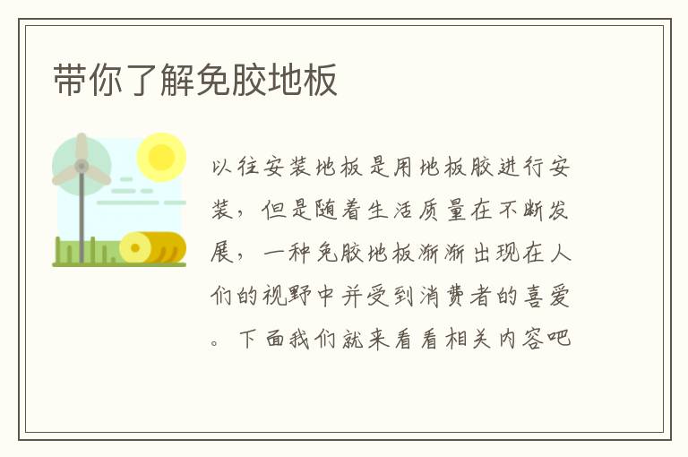 带你了解免胶地板