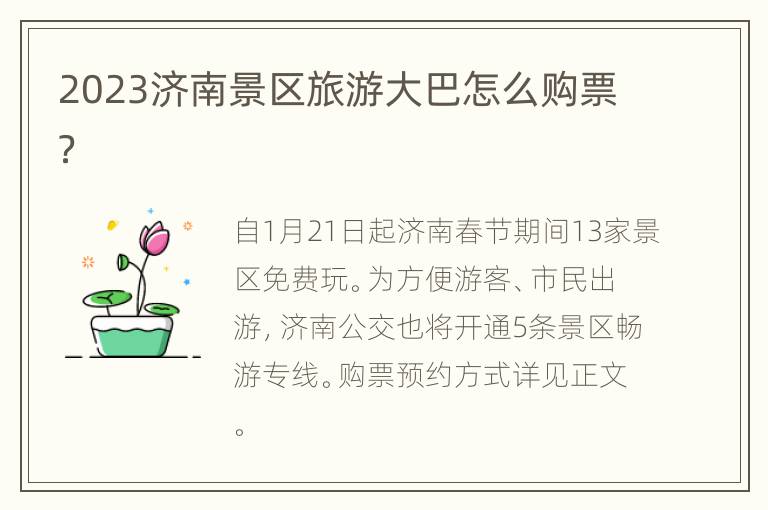 2023济南景区旅游大巴怎么购票？