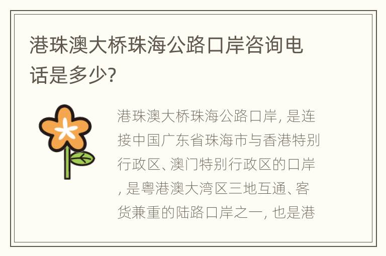 港珠澳大桥珠海公路口岸咨询电话是多少？
