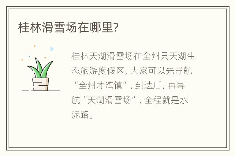 桂林滑雪场在哪里？